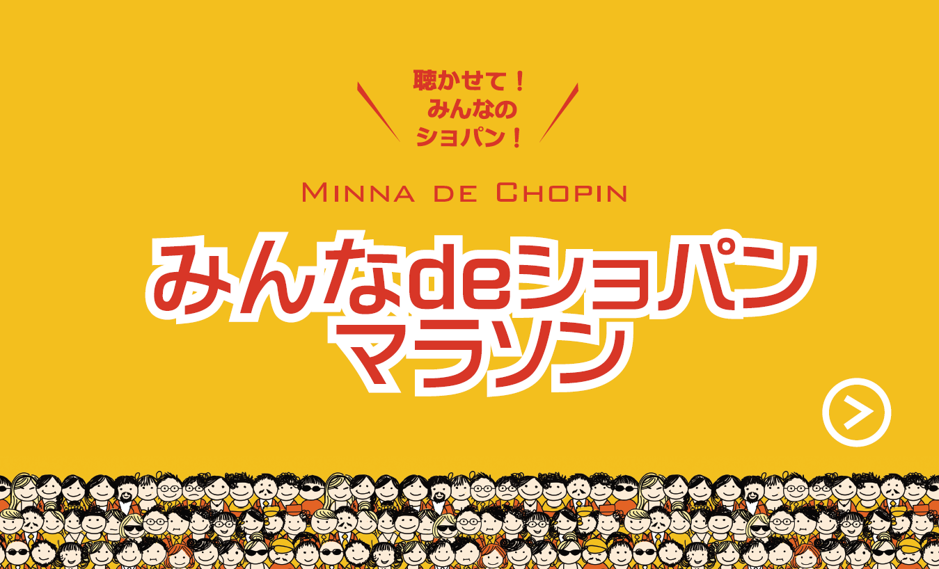 ショパンマラソン