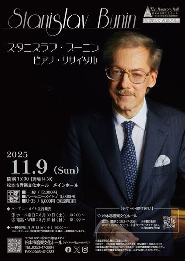 スタニスラフ・ブーニン ピアノ・リサイタル