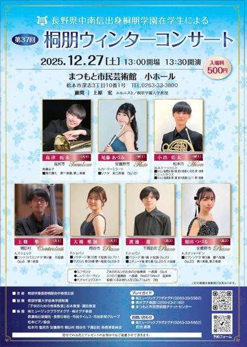 第37回桐朋ウィンターコンサート