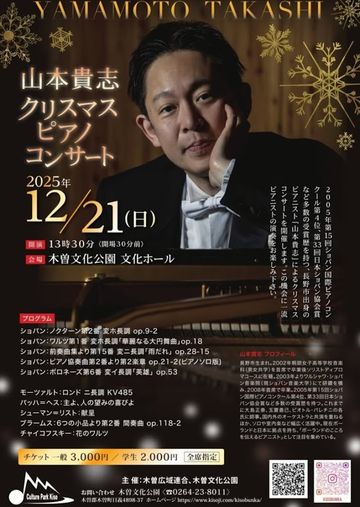 山本貴志クリスマスピアノコンサート