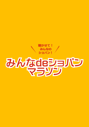 みんなdeショパンマラソン公式WEBがOPEN！！