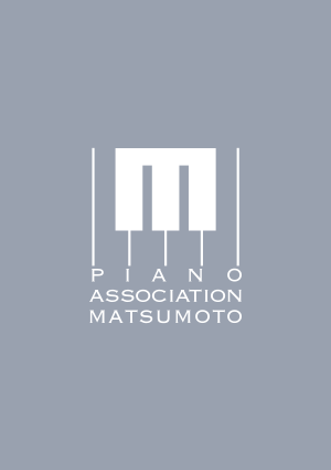 「一般社団法人」松本ピアノ協会誕生！